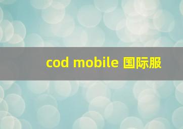 cod mobile 国际服